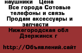 наушники › Цена ­ 3 015 - Все города Сотовые телефоны и связь » Продам аксессуары и запчасти   . Нижегородская обл.,Дзержинск г.